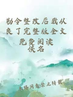 勒令整改后我從良了完整版全文免費(fèi)閱讀