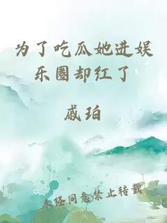 為了吃瓜她進(jìn)娛樂(lè)圈卻紅了