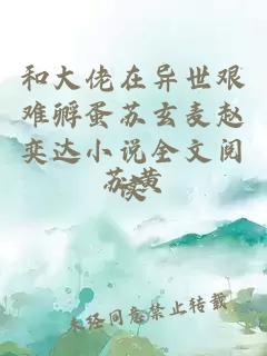 和大佬在異世艱難孵蛋蘇玄麥趙奕達(dá)小說全文閱讀