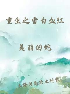 重生之雪白血紅