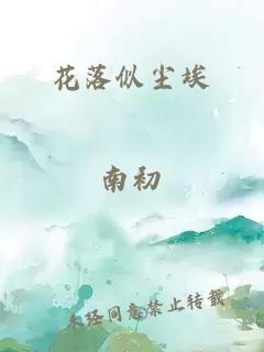 花落似塵埃