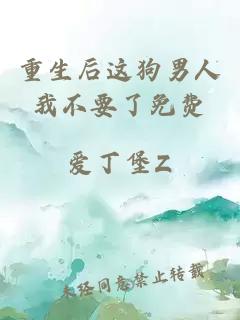 重生后這狗男人我不要了免費