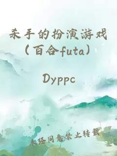 殺手的扮演游戲（百合futa）