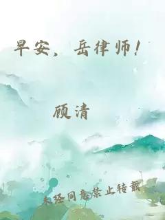 早安，岳律師！