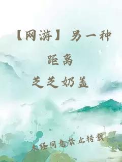 【網(wǎng)游】另一種距離