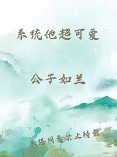 系統他超可愛(ài)