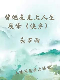 替炮灰走上人生巔峰（快穿）
