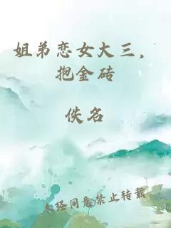 姐弟戀女大三，抱金磚