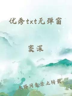 優(yōu)秀txt無(wú)彈窗