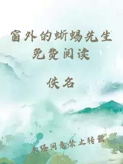 窗外的蜥蜴先生免費閱讀