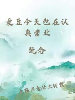 愛豆今天也在認(rèn)真營業(yè)