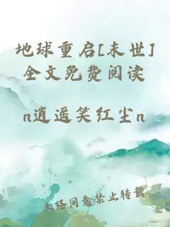 地球重啟[末世]全文免費(fèi)閱讀