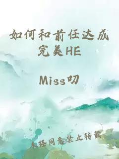 如何和前任達成完美HE