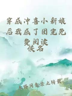 穿成沖喜小新娘后我成了團(tuán)寵免費(fèi)閱讀