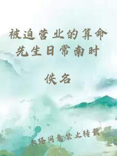 被迫營(yíng)業(yè)的算命先生日常南時(shí)