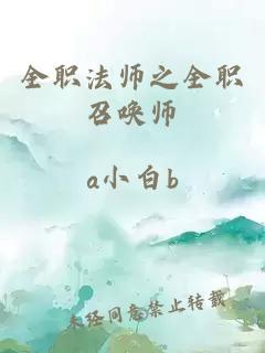 全職法師之全職召喚師