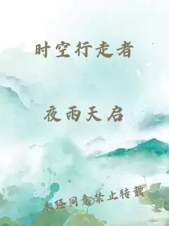 時空行走者