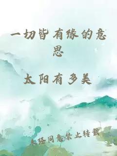 一切皆有緣的意思