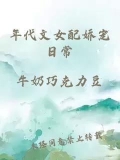 年代文女配嬌寵日常