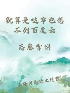 就算是噠宰也想不到百度云