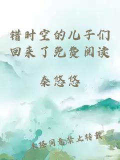錯(cuò)時(shí)空的兒子們回來(lái)了免費(fèi)閱讀