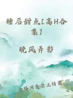 睡后甜點(diǎn)[高H合集]