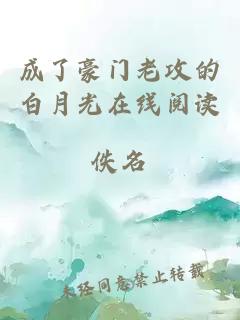 成了豪門老攻的白月光在線閱讀