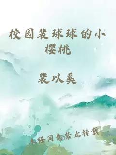 校園裴球球的小櫻桃