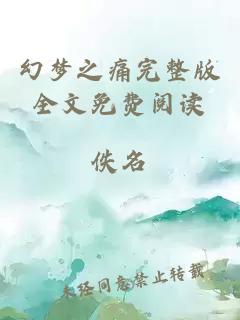 幻夢之痛完整版全文免費閱讀