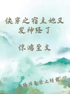 快穿之宿主她又發(fā)神經(jīng)了