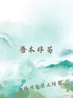吾本非茍