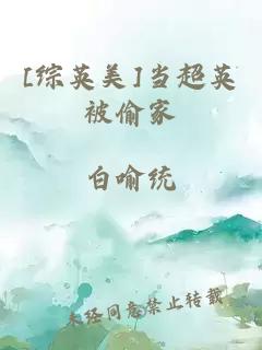 [綜英美]當(dāng)超英被偷家