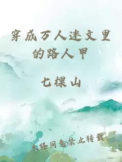 穿成萬人迷文里的路人甲