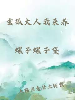 玄狐大人我來(lái)養(yǎng)