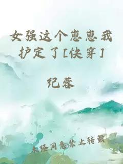 女強(qiáng)這個(gè)崽崽我護(hù)定了[快穿]