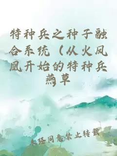 特種兵之種子融合系統(tǒng)（從火鳳凰開(kāi)始的特種兵）