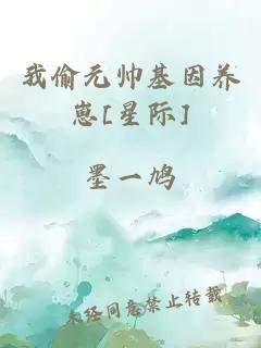 我偷元帥基因養(yǎng)崽[星際]