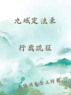 九域定法錄