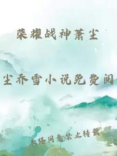 榮耀戰(zhàn)神蕭塵