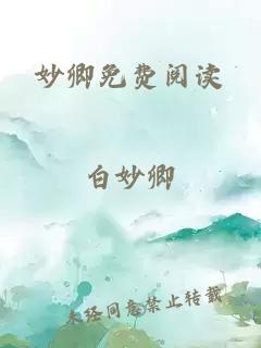 妙卿免費閱讀