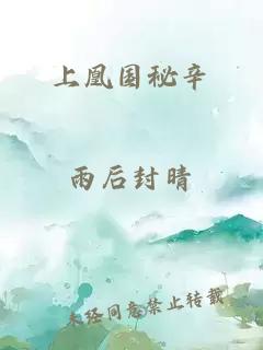 上凰國秘辛