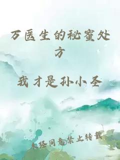 萬醫(yī)生的秘蜜處方