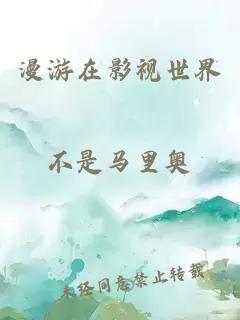 漫游在影視世界