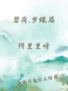 碧荷.夢(mèng)蝶篇