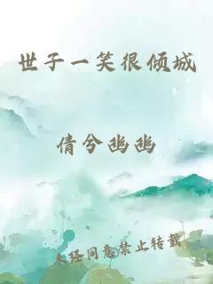 世子一笑很傾城