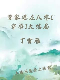 管家婆在八零[穿書]大結局
