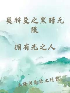 奧特曼之黑暗無限