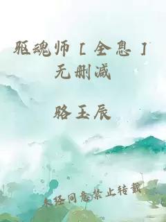 驅(qū)魂師［全息］無(wú)刪減