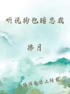 聽(tīng)說(shuō)狗也暗戀我