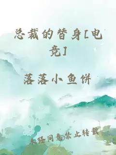 總裁的替身[電競(jìng)]